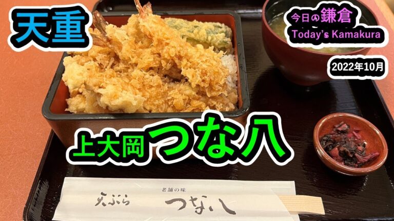 【今日の鎌倉】上大岡の『天ぷら　つな八』で天重を食べてきた！【Today's Kamakura】