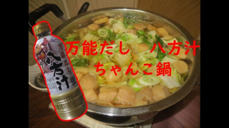 アム次郎Cooking　～鰹昆布ダシを使ったちゃんこ鍋（八方汁の醤油味）～
