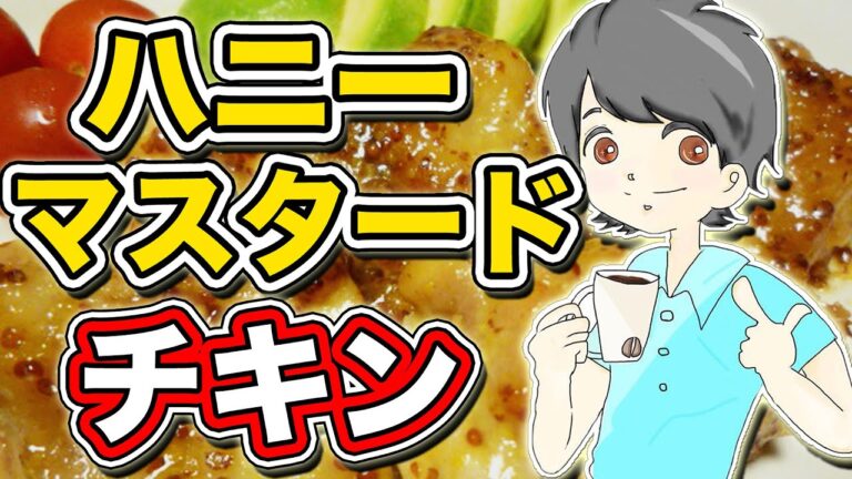 【#1】カズマックスのうちごはん『ハニーマスタードチキン』