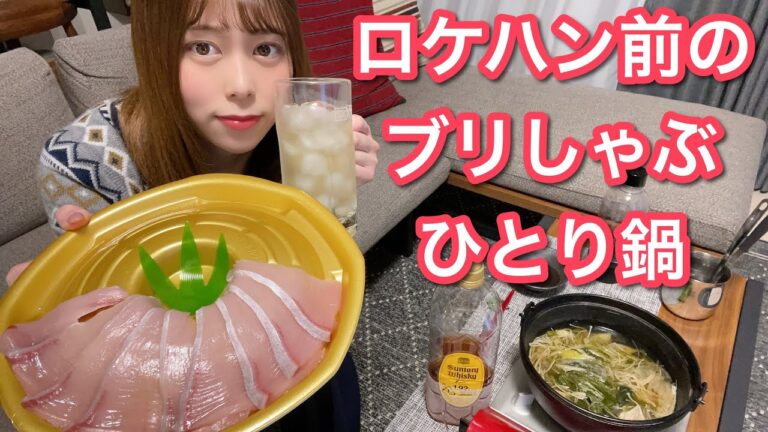 【ブリしゃぶ】ロケハン前に角ハイ飲んで一人鍋【ADの晩酌】