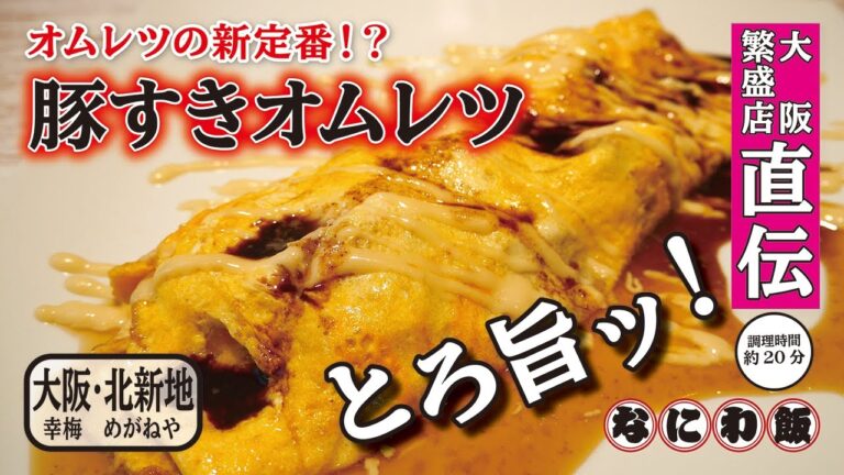 オムレツの新定番！豚すきオムレツはビールとの相性抜群！【大阪 北新地・幸梅 めがねや 】