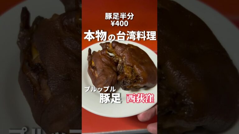 本場台湾の味！ぷるっぷるの豚足が最高の町中華【西荻窪グルメ】珍味亭