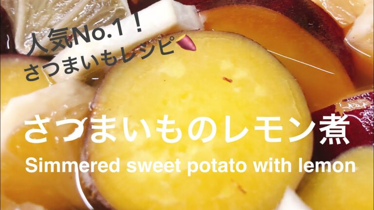 彩りごはんクッキング/さつまいものレモン煮/How to make simmered sweet potato with lemon/Japanese food