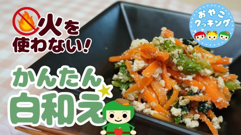 おやこクッキング　第７話　電子レンジで簡単白和え