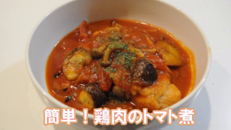 簡単！鶏肉のトマト煮