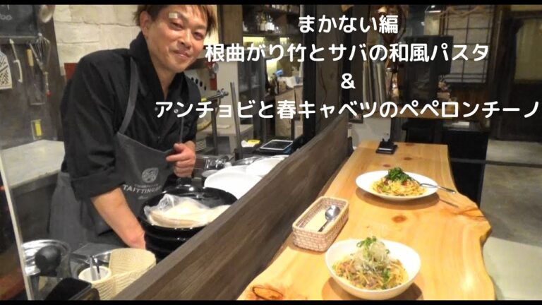 まかない編　根曲がり竹とサバの和風パスタ＆ペペロンチーノ