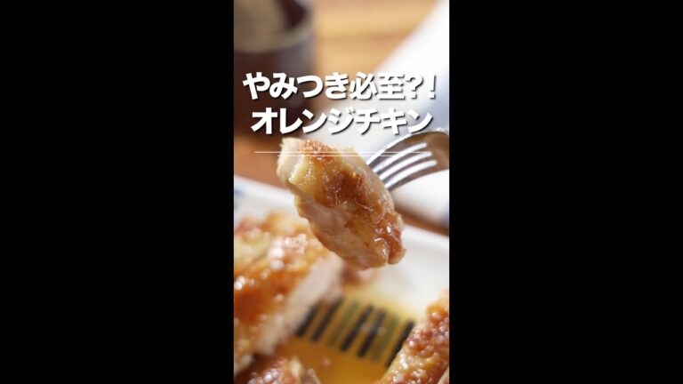 やみつき必至⁉︎オレンジチキン★