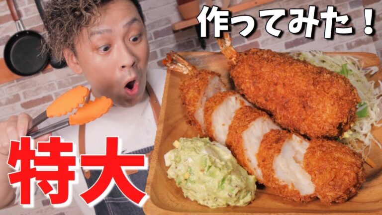とんでもない大きさのエビフライを作る！【ジャンボエビフライ】