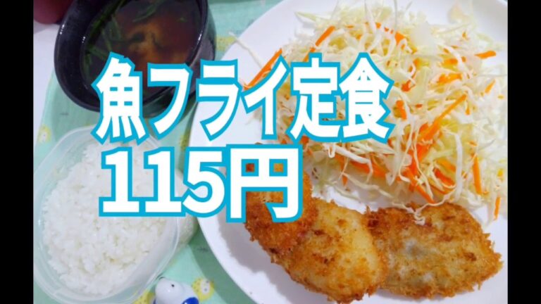 115円の食事　魚フライ定食を作る　節約料理　20181206