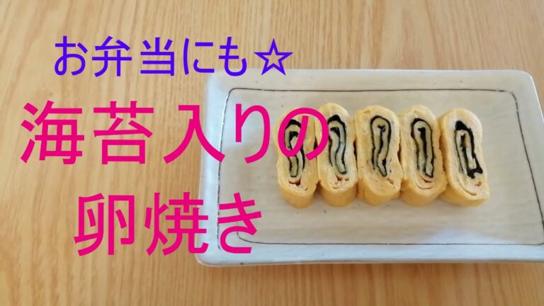 海苔入りの卵焼き #卵焼きの焼き方 #海苔の卵焼き #卵焼きの作り方