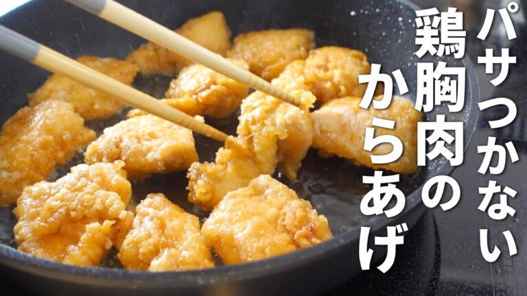 安くて簡単！むね肉でもやわらかジューシーに作るコツ【油少なめ　唐揚げ】