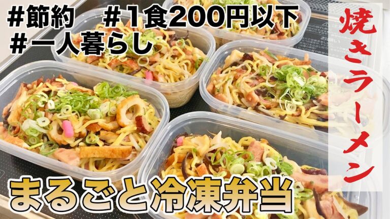 1食200円以下　まるごと冷凍弁当　焼きラーメン　　節約　自炊