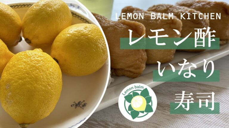 【レモン酢いなり寿司】もう今までの酢飯は物足りない！