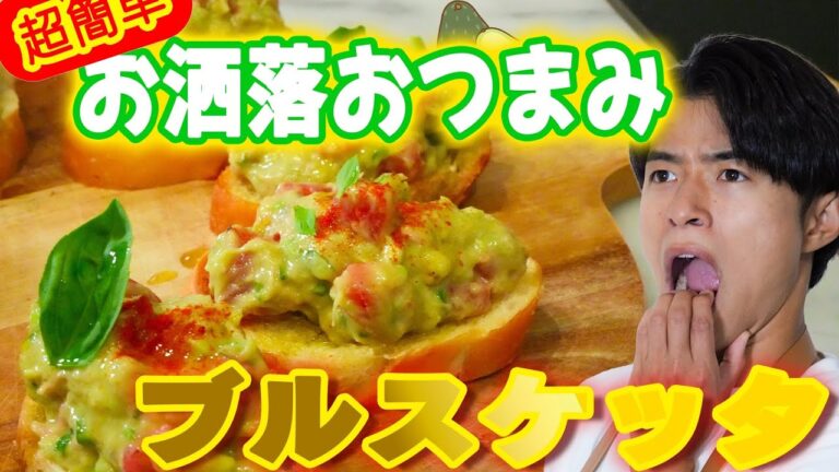最強の簡単おつまみブルスケッタ！