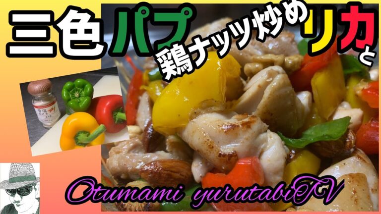 宮古島9話 雪塩 島辛塩で三色パプリカと鶏ナッツ炒め ピリ辛！