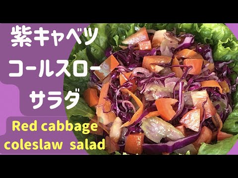 紫キャベツコールスローサラダ【Red Cabbage Coleslaw Salad】