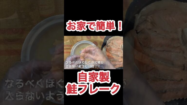 自家製鮭フレークの作り方　N.D.Kitchen