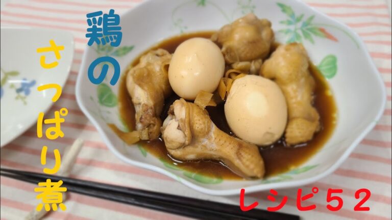 レシピ５２　～鶏のさっぱり煮～