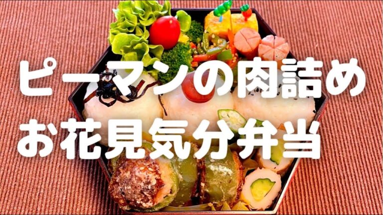 【お弁当】ピーマンの肉詰めお花見気分弁当