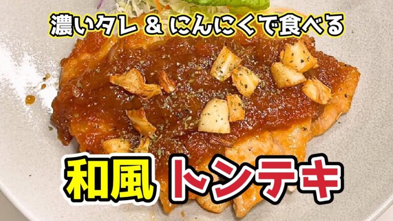 【めっちゃ旨い豚肉料理】和風トンテキ作ってみた