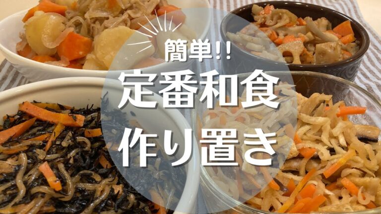 簡単和食作り置き【お弁当にも】特大にんじんを消費したい！