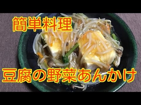 簡単料理【豆腐の野菜あんかけ】
