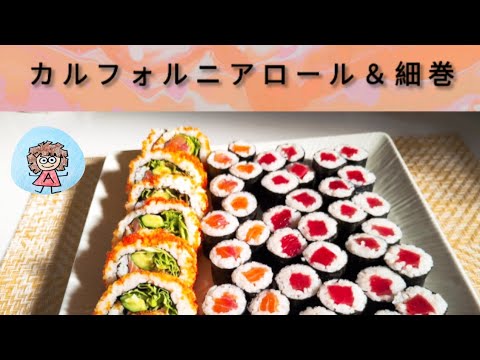 カルフォルニアロール＆サーモンの細巻