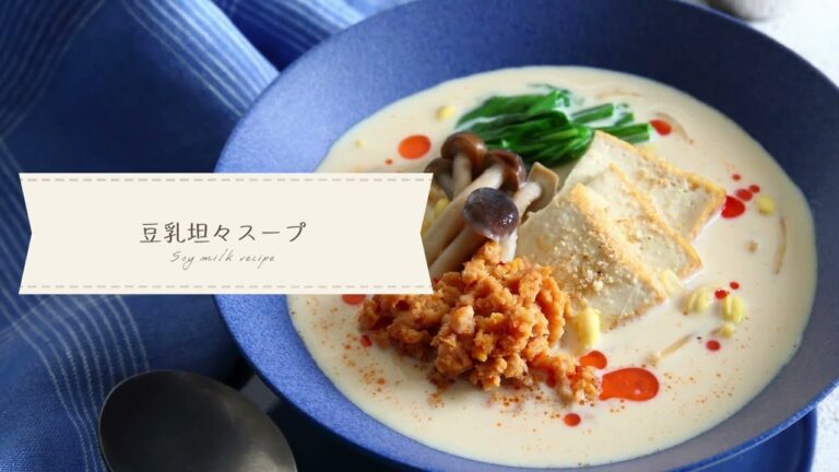 豆乳坦々スープ  SOYMILK Szechuan Soup