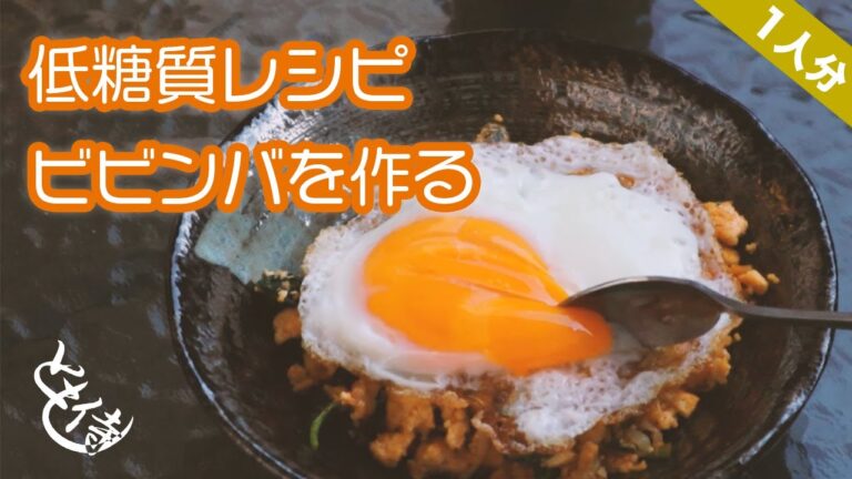 【低糖質レシピ】#5 ビビンバを作る。糖質制限ダイエットに最適な1人分です。