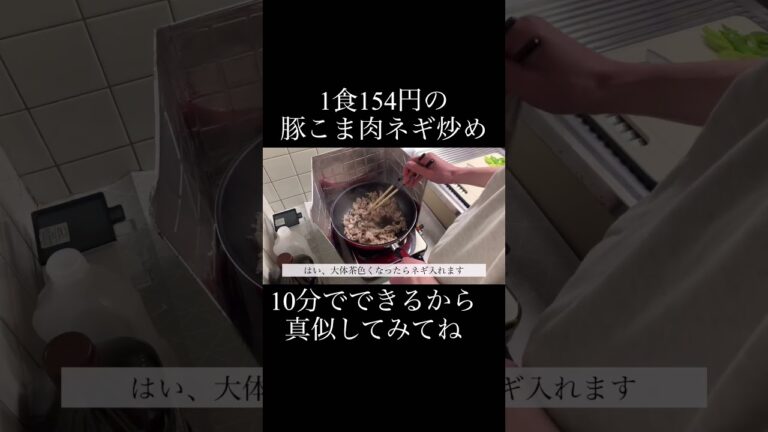 1食154円の豚こま肉ネギ炒め　#shorts#作り置き#自炊#料理#レシピ