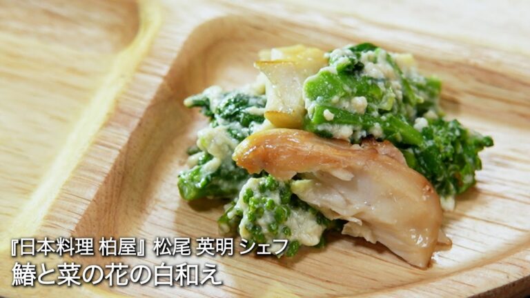 鰆と菜の花の白和え【日本料理 柏屋/松尾 英明シェフ】