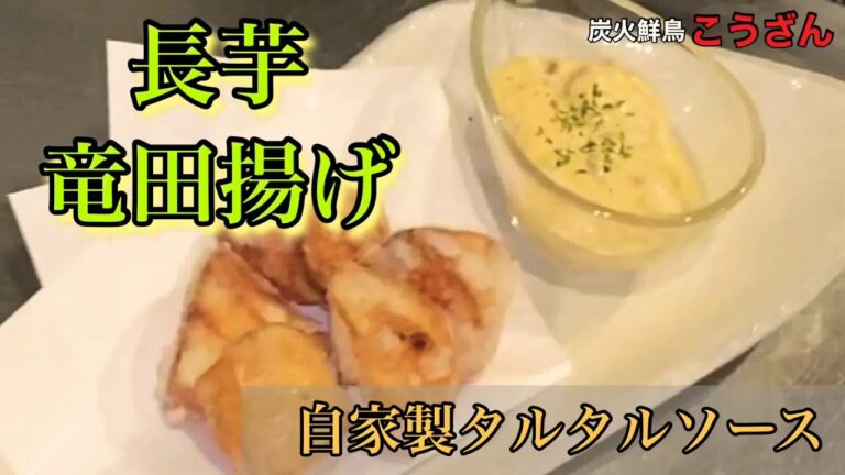 長芋竜田揚げ、自家製タルタルソース、仕込み