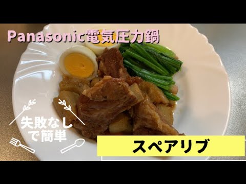 【Panasonic電気圧力鍋】スペアリブの煮込み