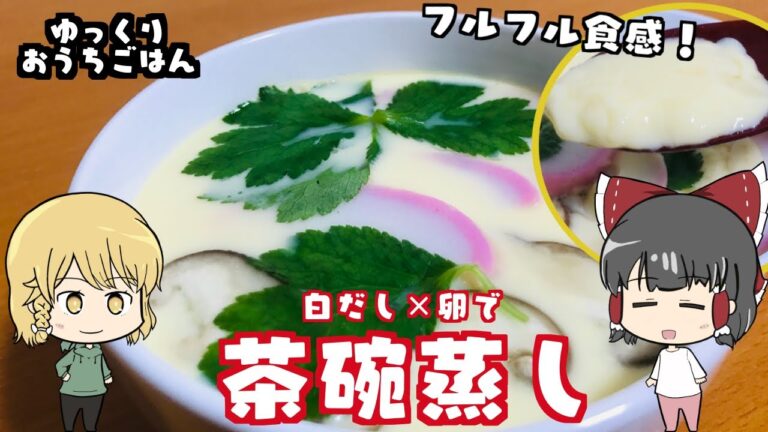 【ゆっくり料理】蒸し器・レンジを使わない簡単茶碗蒸し！【ゆっくり実況】