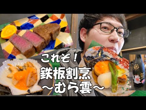 鉄板と割烹を合わせた職人の技術が堪能できる新たな日本料理を愉しめる　大阪　北浜　鉄板　肉割烹：むら雲