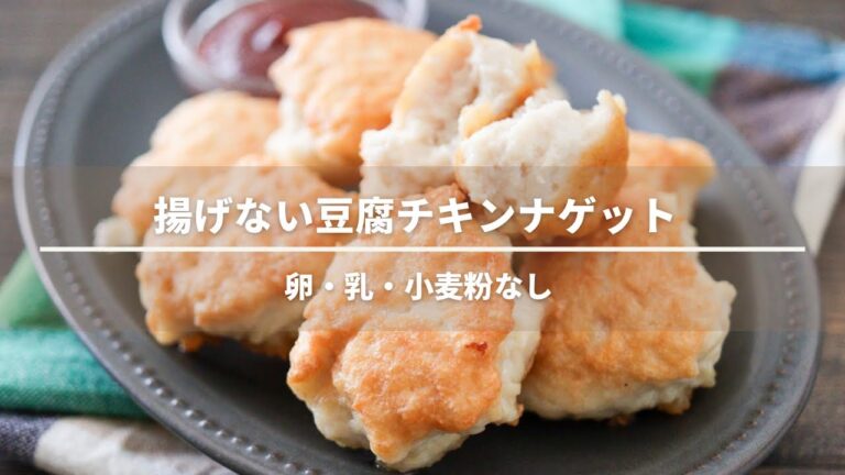 揚げない豆腐チキンナゲットレシピ【卵なし小麦粉なし】