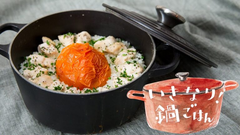 ココット鍋でつくる丸ごとトマトと鶏肉の鍋ごはん｜How to make One Pot Tomato Chicken Rice