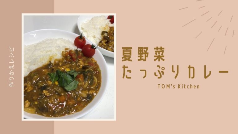 ルゥから作る夏野菜たっぷりカレー