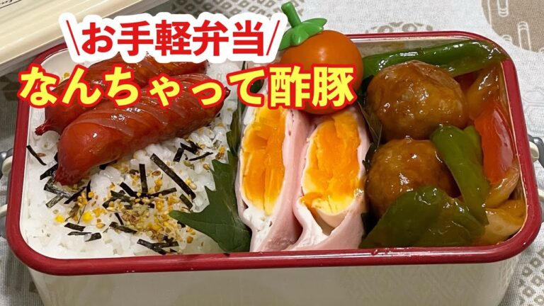 【お弁当】お手軽弁当🍱なんちゃって酢豚