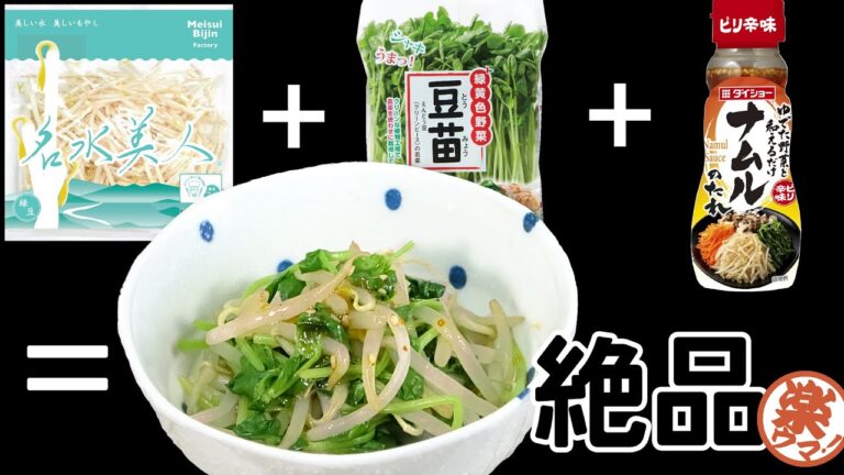 【楽ウマ！】材料3つで！絶品ナムル