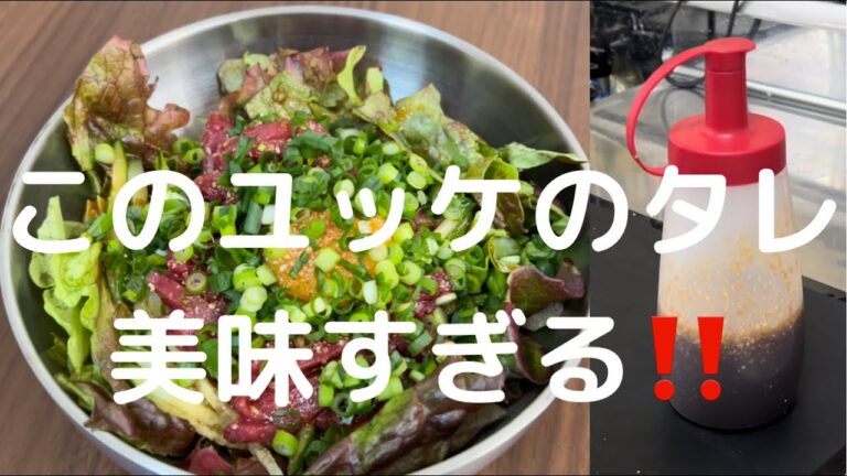 【料理】最高に美味くて何でも使える万能なユッケのタレ‼️