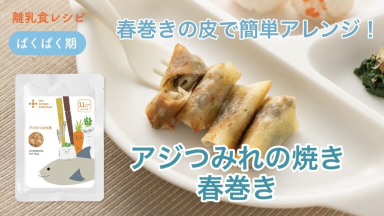 離乳食 完了期（12ヶ月〜）「アジつみれの焼き春巻き」【the kindest レシピ】