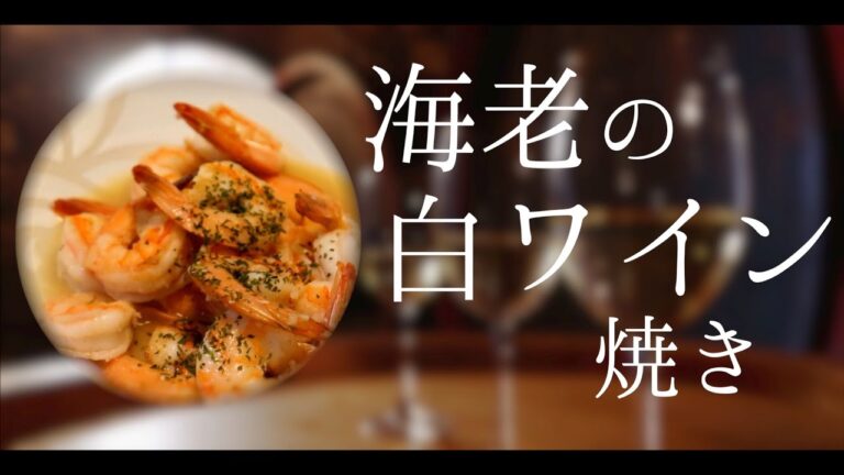 〜シチリアを感じる〜海老の白ワイン焼き