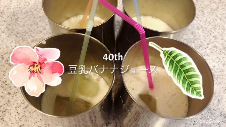 40th【主婦歴11年の毎日ごはん】豆乳バナナジュース