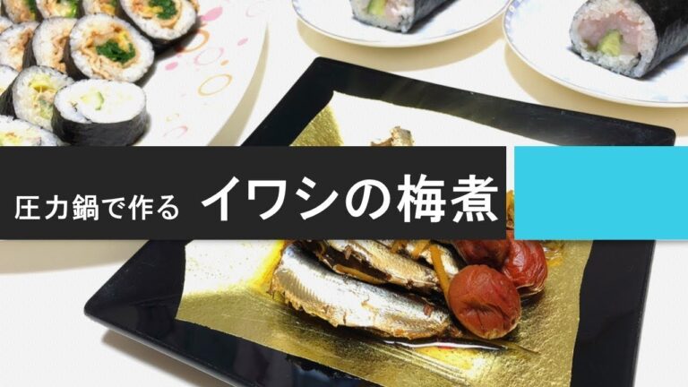 【節分】イワシの梅煮の作り方：圧力鍋で10分の簡単レシピ