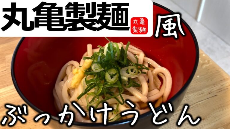 丸亀製麺風ぶっかけうどんの作り方！！