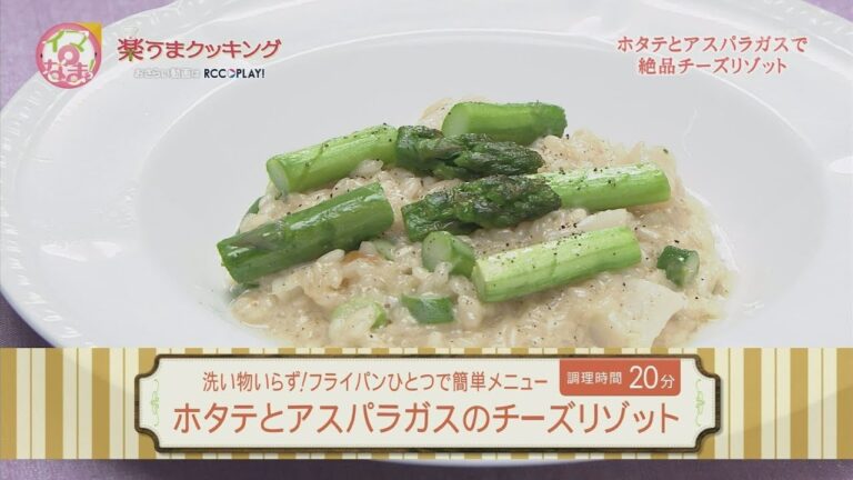 楽うまクッキング-ホタテとアスパラガスのチーズリゾット