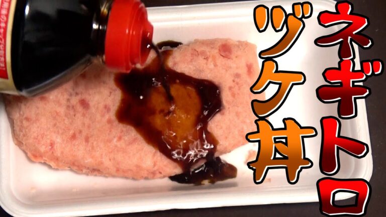 超オススメ！まぐろたたきの醤油漬けが激ウマって知ってた？【ネギトロ丼】