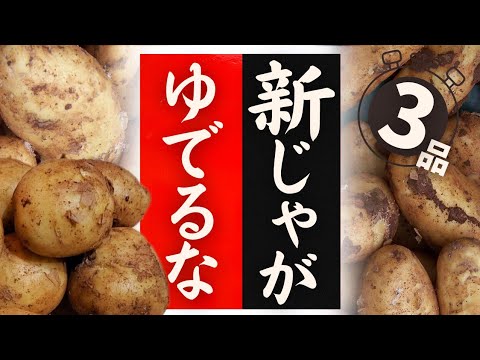 【新じゃが】の美味しい食べ方！驚くほど美味しくなる！
