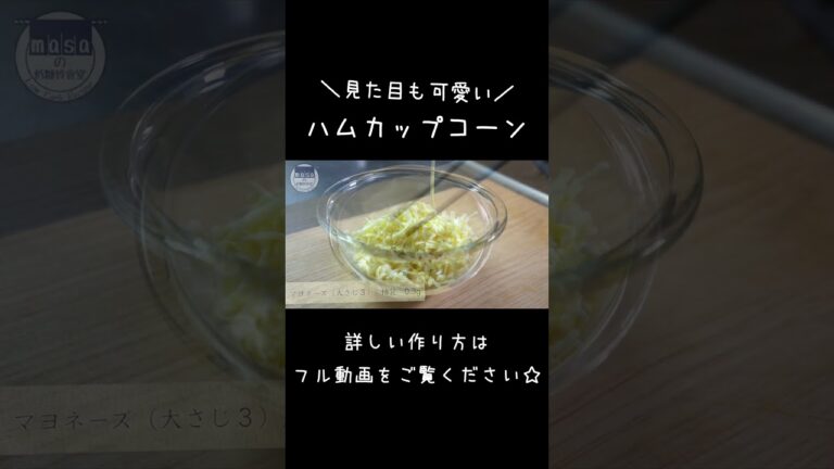 【糖質制限レシピ】お弁当にも♬「ハムカップコーンチーズ」#shorts #料理 #お弁当